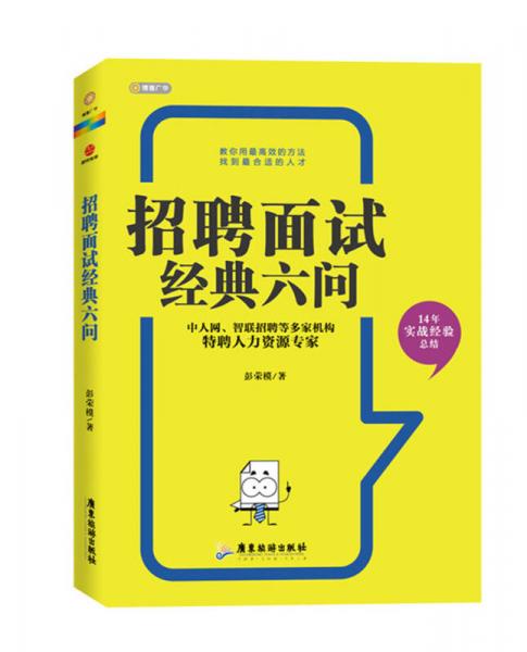 招聘面試經(jīng)典六問