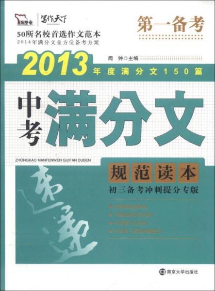 2013中考满分文规范读本