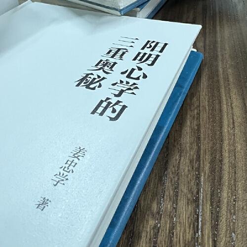 阳明心学的三重奥秘