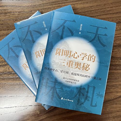 阳明心学的三重奥秘