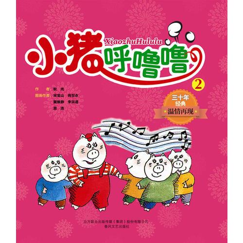小豬呼嚕嚕2（連環(huán)畫）
