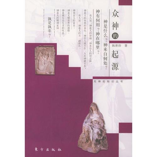 眾神的起源