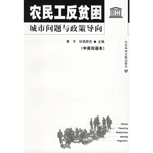 農(nóng)民工反貧困城市問題與政策導(dǎo)向（中英雙語本）