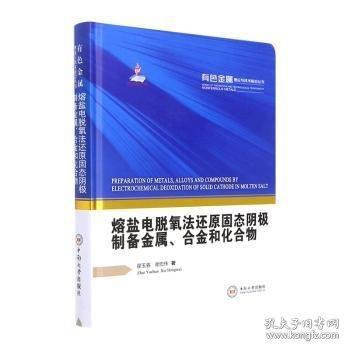 熔鹽電脫氧法還原固態(tài)陰極制備金屬、合金和化合物