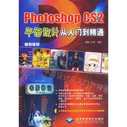 Photoshop CS2平面设计从入门到精通