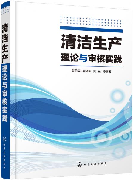 清潔生產(chǎn)理論與審核實(shí)踐