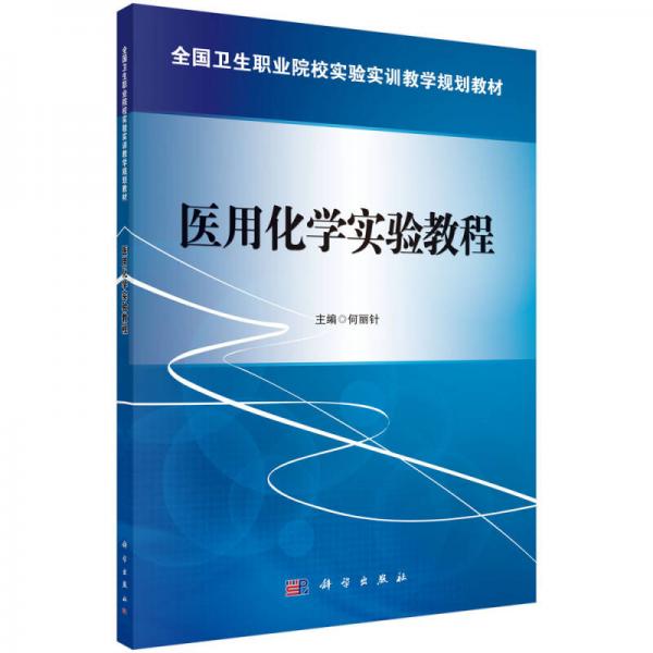 醫(yī)用化學(xué)實(shí)驗(yàn)教程