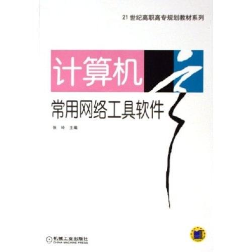 计算机常用网络工具软件——21世纪高职高专规划教材系列