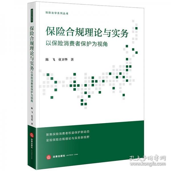 保險合規(guī)理論與實務(wù)：以保險消費者保護為視角