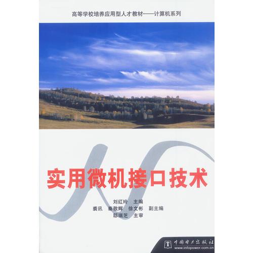 实用微机接口技术