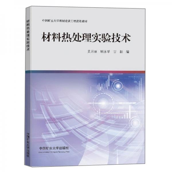材料熱處理實驗技術(shù)