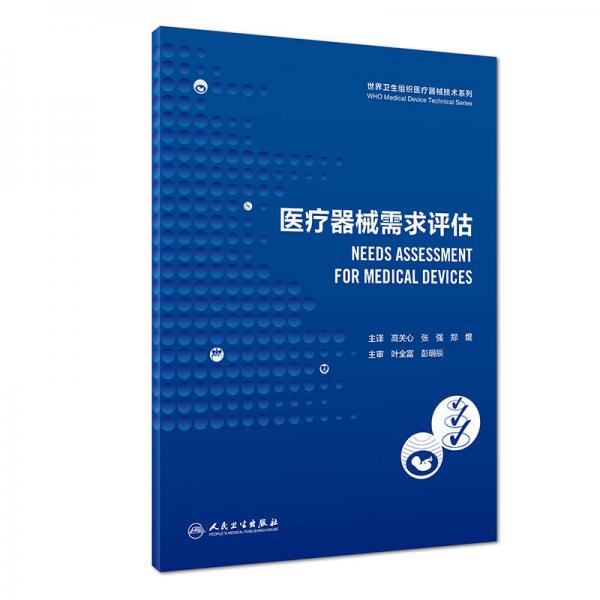 世界卫生组织医疗器械技术系列：医疗器械需求评估(翻译版)
