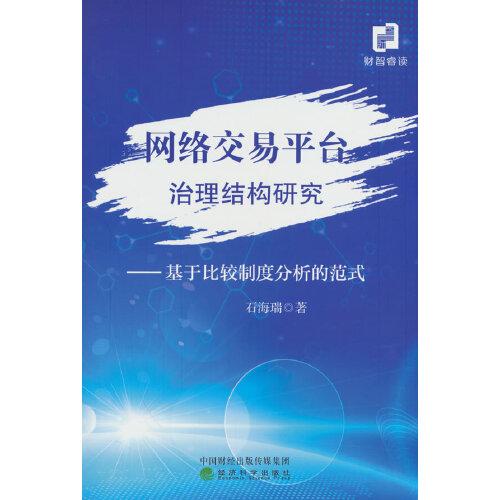 網(wǎng)絡(luò)交易平臺(tái)治理結(jié)構(gòu)研究