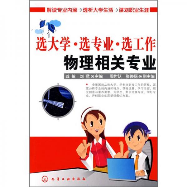 选大学·选专业·选工作：物理相关专业