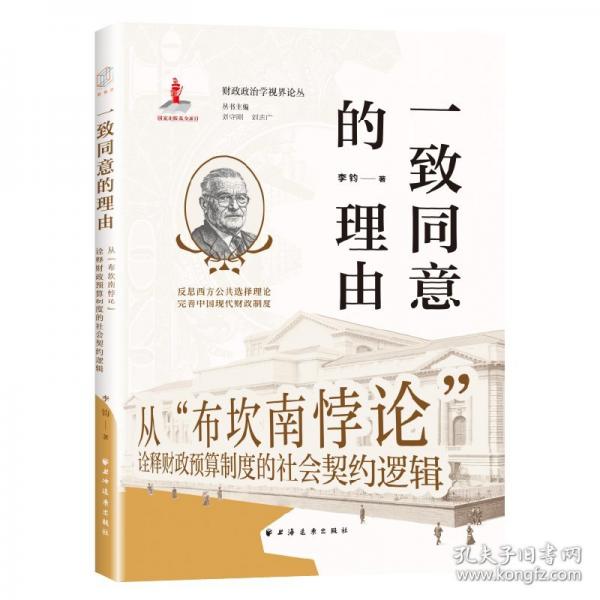 一致同意的理由:從“布坎南悖論”詮釋財(cái)政預(yù)算制度的社會(huì)契約邏輯