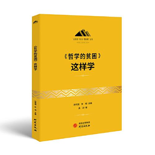 《哲学的贫困》这样学：马克思主义 马克思 恩格斯 哲学 北大孙熙国主编 领导干部工作制胜看家本领