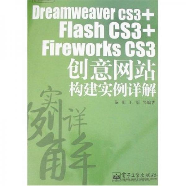 Dreamweaver CS3+Flash CS3+Fireworks CS3创意网站构建实例详解