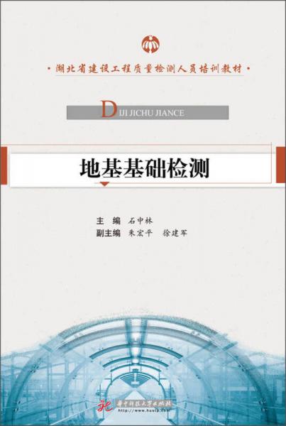 地基基礎(chǔ)檢測(cè)/湖北省建設(shè)工程質(zhì)量檢測(cè)人員培訓(xùn)教材
