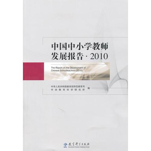 2010中國中小學(xué)教師發(fā)展報告