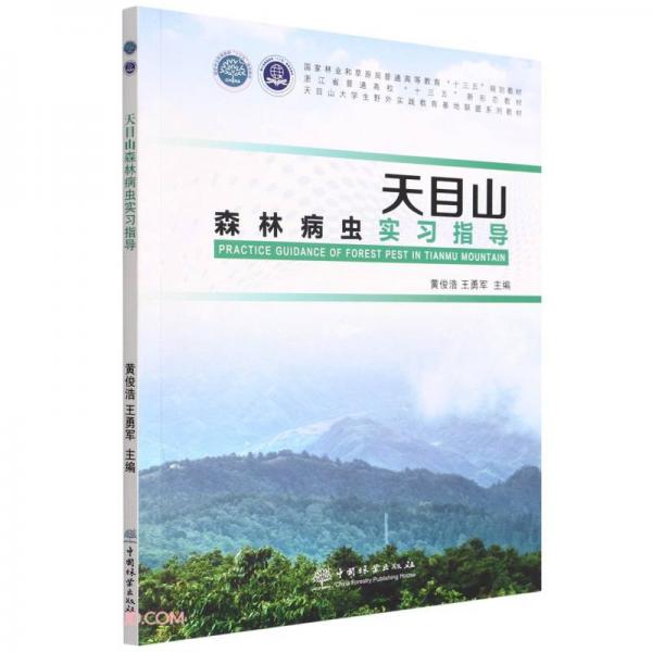 天目山森林病蟲實習(xí)指導(dǎo)(國家林業(yè)和草原局普通高等教育十三五規(guī)劃教材)