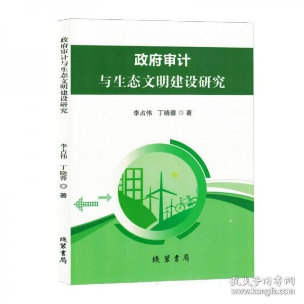 政府審計(jì)與生態(tài)文明建設(shè)研究