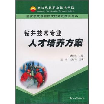 钻井技术专业人才培养方案