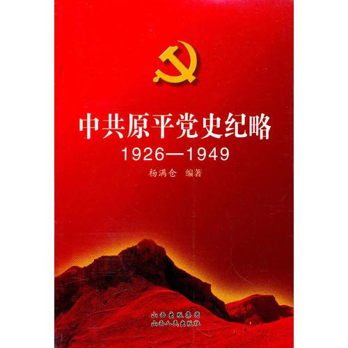 中共原平黨史紀略