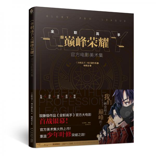 全職高手之巔峰榮耀官方電影美術(shù)集(特典版）
