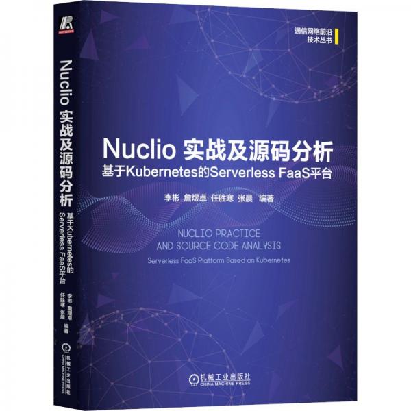 nuclio 实战及源码分析：基于kuberes的serverless faas台 通讯 李彬  詹煜卓 任胜寒  张晨