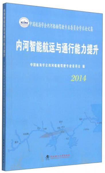 中国航海学会内河船舶驾驶专业委员会学术论文集：内河智能航运与通行能力提升（2014）