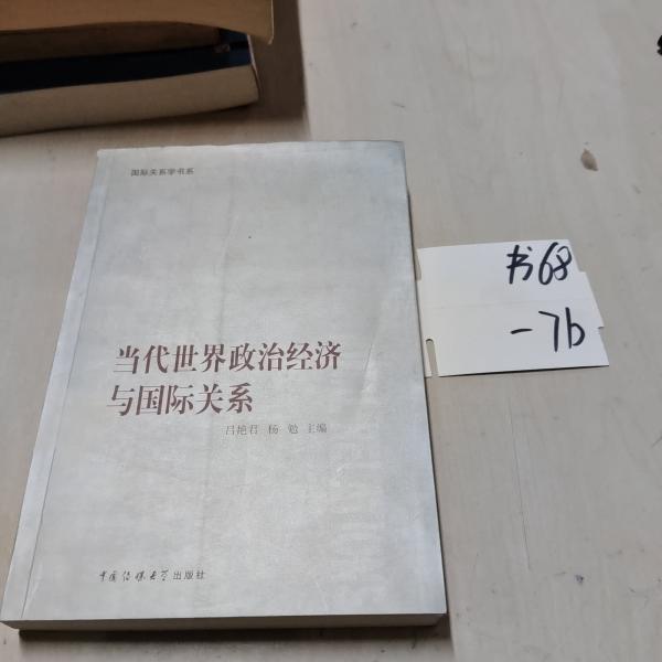 當(dāng)代世界政治經(jīng)濟(jì)與國(guó)際關(guān)系