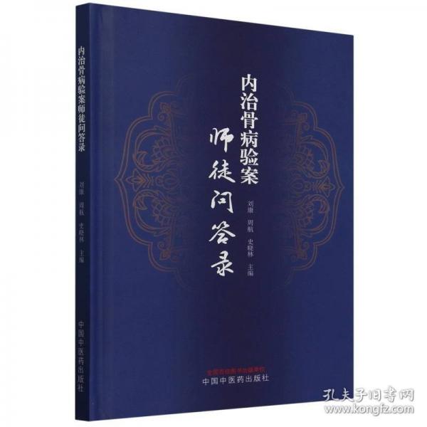 内治骨病验案师徒问答录