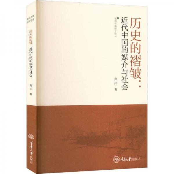 歷史的褶皺 近代中國(guó)的媒介與社會(huì)