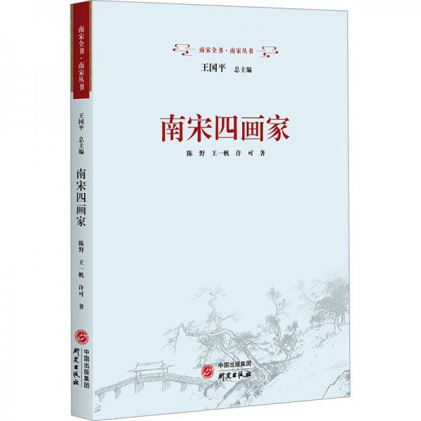 南宋四畫家：繪畫 李唐 劉松年 馬遠 夏圭 紙上揮毫墨，繪出南宋風華