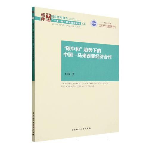 “碳中和”趋势下的中国—马来西亚经济合作