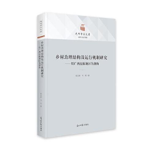 鄉(xiāng)村治理結(jié)構(gòu)及運行機制研究：以廣西民族地區(qū)為視角