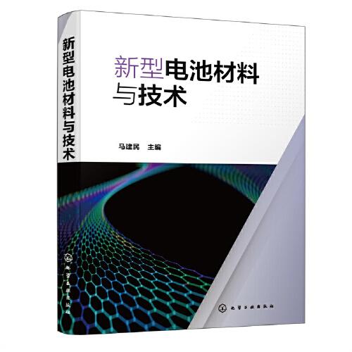 新型電池材料與技術(shù)