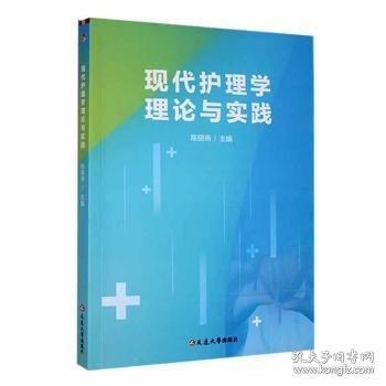 現(xiàn)代護(hù)理學(xué)理論與實(shí)踐