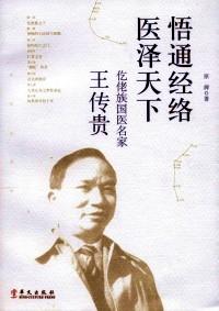 悟通經絡 醫(yī)澤天下 : 仡佬族國醫(yī)名家王傳貴