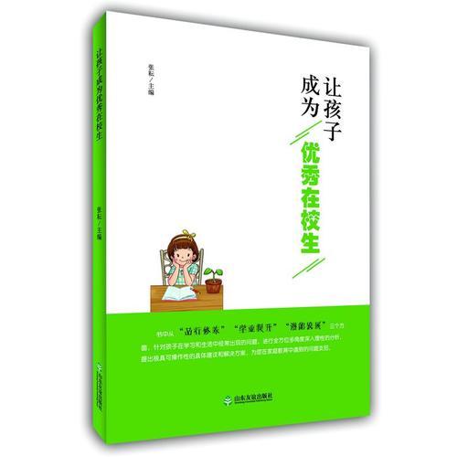 讓孩子成為優(yōu)秀在校生