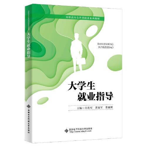 大學(xué)生就業(yè)指導(dǎo)