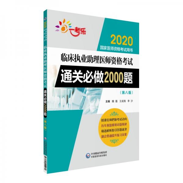 2020國家醫(yī)師資格考試用書:臨床執(zhí)業(yè)助理醫(yī)師資格考試通關(guān)必做2000題（第八版）