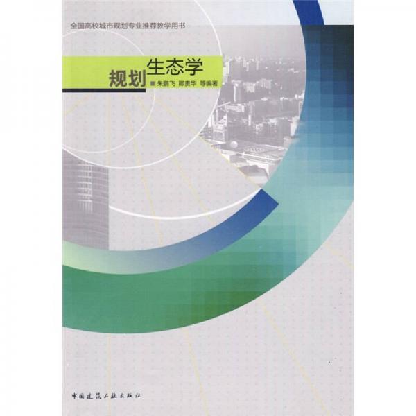 全國(guó)高校城市規(guī)劃專(zhuān)業(yè)推薦教學(xué)用書(shū)：規(guī)劃生態(tài)學(xué)