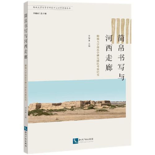 簡帛書寫與河西走廊：聊城大學(xué)簡帛學(xué)研究團隊考察紀實