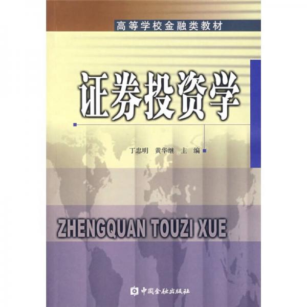 證券投資學(xué)