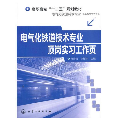 电气化铁道技术专业顶岗实习工作页(蒋会哲)