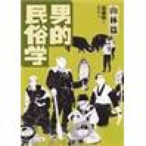 男的民俗學(xué): 山林篇