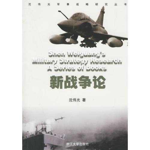 新戰(zhàn)爭(zhēng)論/沈偉光軍事戰(zhàn)略研究叢書(shū)