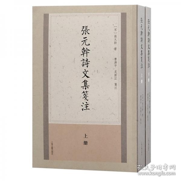 張?jiān)稍?shī)文集箋注（平）（全二冊(cè)）