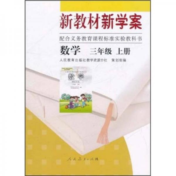 配合义教课程标准实验教科书·新教材新学案：数学（3年级上册）